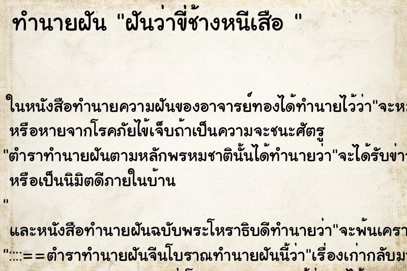 ทำนายฝันทำนายฝันฝันว่าขี่ช้างหนีเสือ